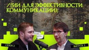 ИИ для эффективности коммуникации | Подкаст «Рукотворный код»