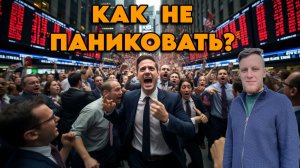 Что мне помогает не паниковать?