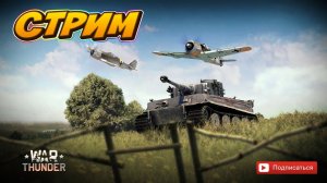 War Thunder.СССР,Германия,США.