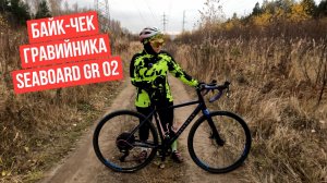 Байкчек гравийника Seaboard GR02
