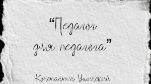 Константин Ушинский. Педагог для педагога