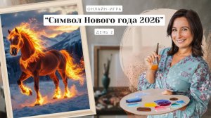 Онлайн-игра от Ольги Базановой - " Символ Нового года 2026 ". Пишем маслом. День 2