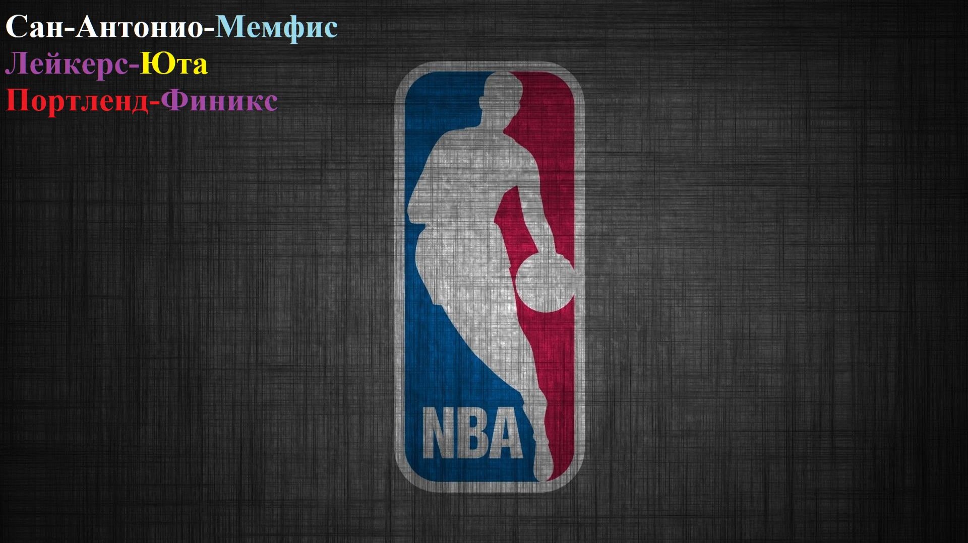 Сан-Антонио-Мемфис, Лейкерс-Юта, Портленд-Финикс прогнозы на баскетбол 18 ноября 2025