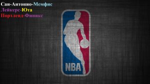 Сан-Антонио-Мемфис, Лейкерс-Юта, Портленд-Финикс прогнозы на баскетбол 18 ноября 2025