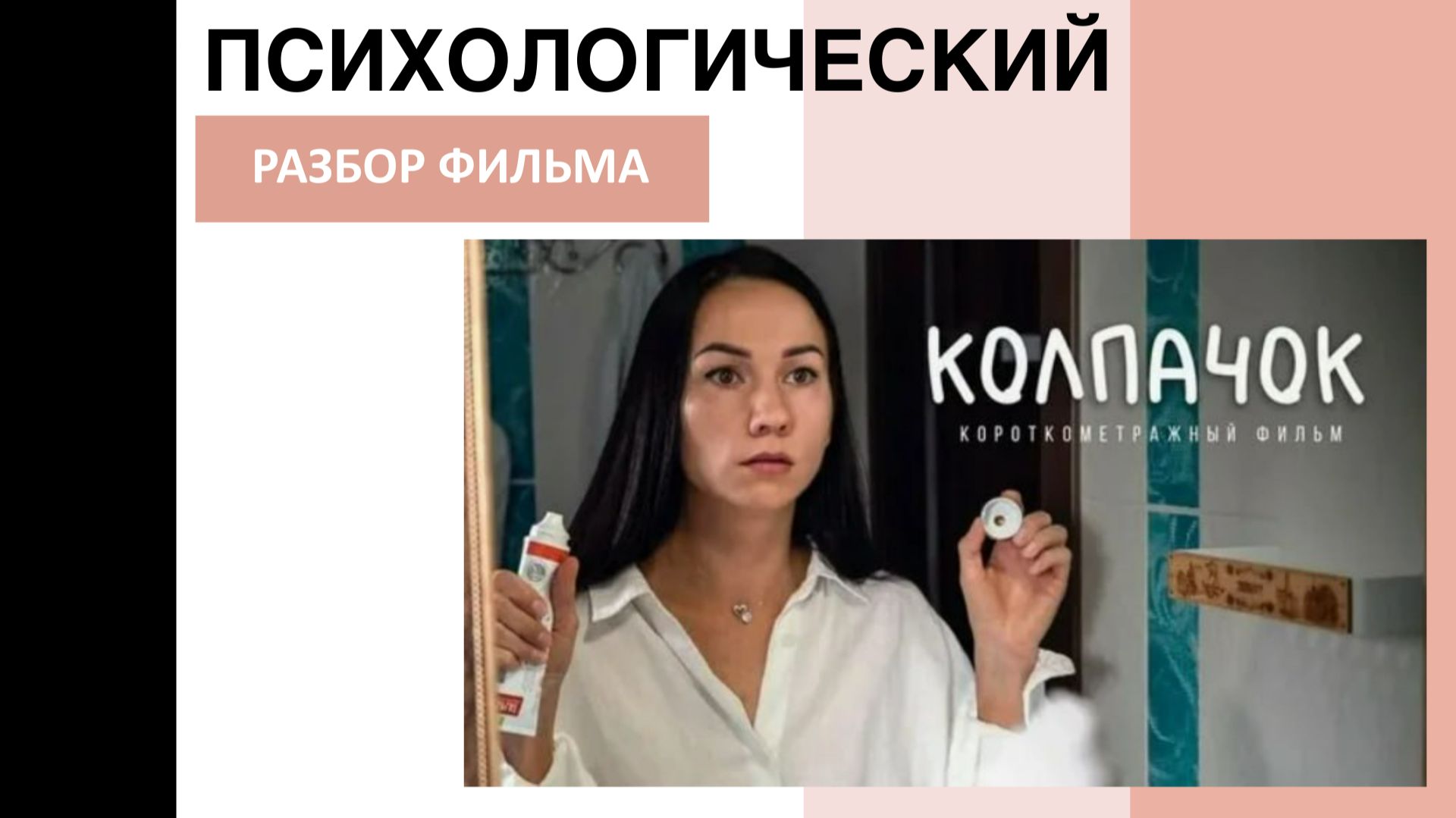 Психологический разговор по фильму "Колпачок"