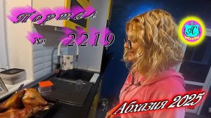 #Абхазия2025🌴 18.11.25г.🔥 Выпуск № 2219❗вчера +20°🌡ночью +13°🌡море +16,9°🐬