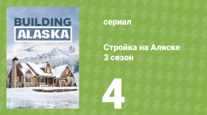 Стройка на Аляске 3 сезон 4 серия (документальный сериал, 2015)