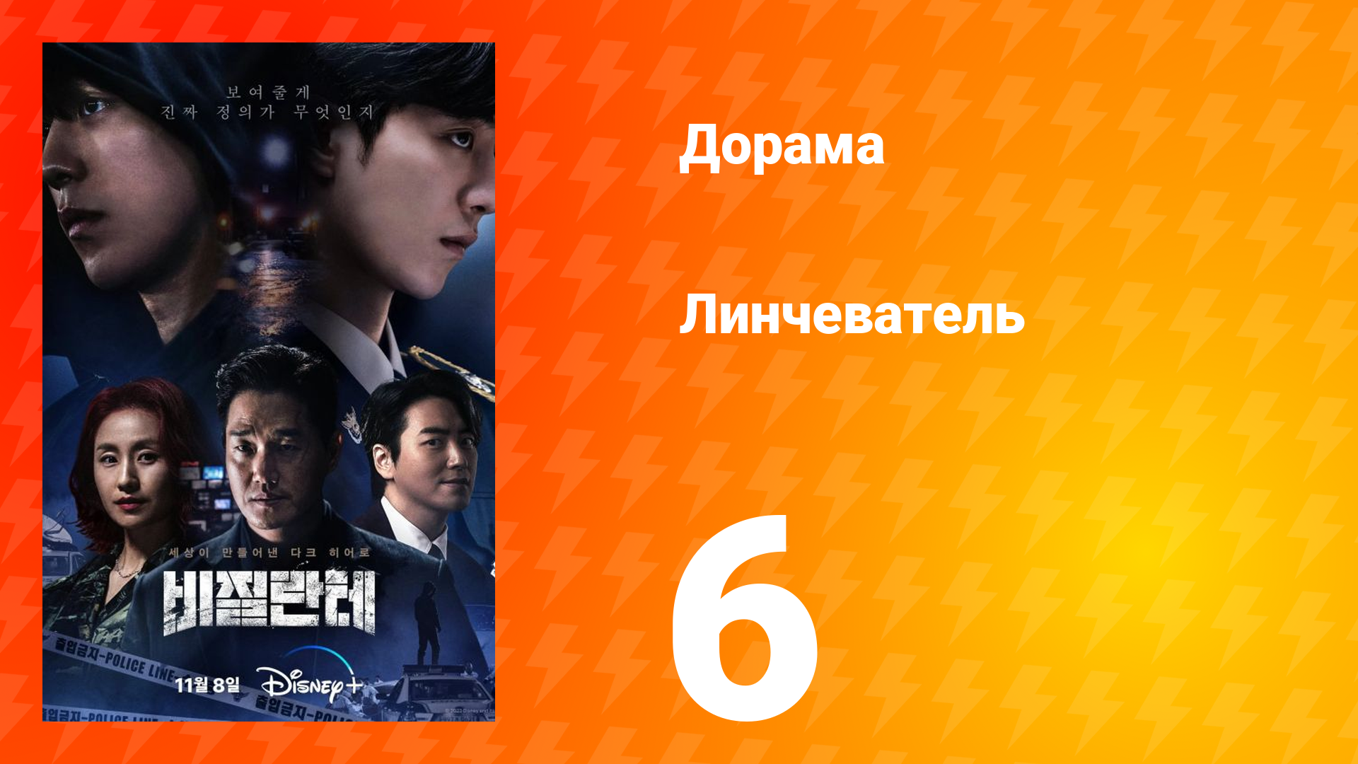 Линчеватель 1 сезон 6 серия