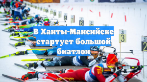 В Ханты-Мансийске стартует большой биатлон