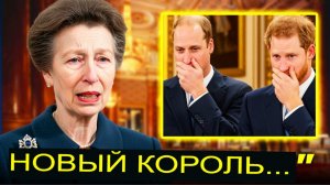 В свои 74 года принцесса Анна НАКОНЕЦ-ТО раскрывает последнее желание короля — Уильям и Гарри в шоке