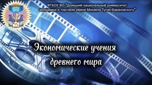 Экономические учения Древнего Мира