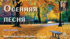 Осенняя песня | В. Бобок