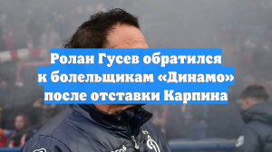 Ролан Гусев обратился к болельщикам «Динамо» после отставки Карпина
