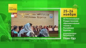 Улан-Удэ. XV Региональные Рождественские образовательные чтения в Республике Бурятия