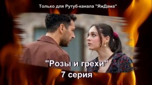 Ура! Посмотрела 7 серию турецкого сериала "Розы и грехи"