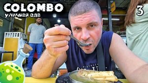 Шри-Ланка 3 Пробуем уличную еду в Коломбо