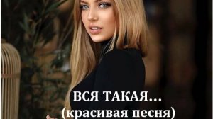 (авторская песня) //ВСЯ ТАКАЯ... // (красивая песня)