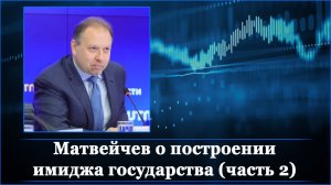 Матвейчев о построении имиджа государства (часть 2)