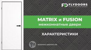 Межкомнатные двери Matrix и Fusion. Обзор характеристик от фабрики FlyDoors