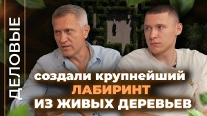Лабиринт из живых деревьев в Крыму. Кто его создал I Деловые I Подкаст