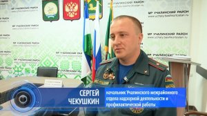 О пожарной безопасности в Учалинском районе