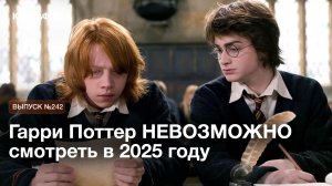 Смотреть «Гарри Поттера» в 2025 году откровенно тяжко – вот 5 причин