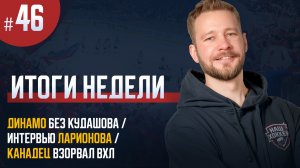 «Наш хоккей. Итоги недели 46»: Кудашов уволен из "Динамо"/ Интервью Ларионова/ канадец "порвал" ВХЛ