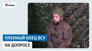 Допрос пленного ВСУ: «была задача расстреливать всех, кто уходит»