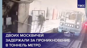 Двоих москвичей задержали за проникновение в тоннель метро
