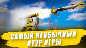 Самый необычный ПТУР Сокол-В Armored Warfare