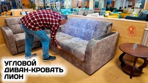 Угловой диван-кровать ЛИОН. Комфортный диван для гостиной с большим спальным местом