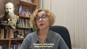 Ф.М. Достоевский