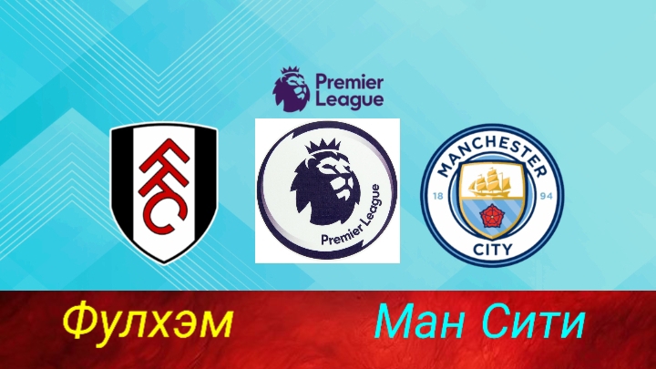 АПЛ/Фулхэм-Ман Сити