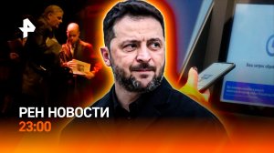 Зеленский передумал возвращаться на Украину / ЦБ "перегнули палку" / РЕН Новости 23:00, 18.11.25