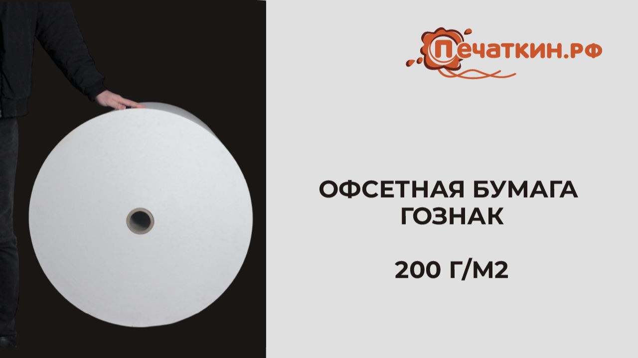Офсетная бумага ВХИ ,200 гр, ГОЗНАК