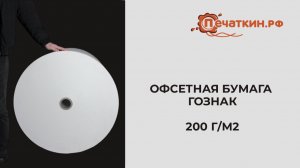Офсетная бумага ВХИ ,200 гр, ГОЗНАК