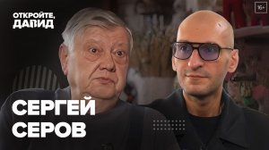 Сергей Серов — о старой театральной школе, продюсерском кино, работе с великими и семейной жизни