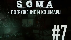 SOMA - Погружение и кошмары #7