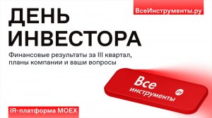 День инвестора ПАО ВИ.ру