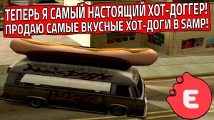 ПРОДАЮ САМЫЕ ВКУСНЫЕ ХОТ-ДОГИ В SAMP! Я ТЕПЕРЬ НАСТОЯЩИЙ ХОТ-ДОГГЕР! (SAMP | EVOLVE RP)