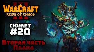 Прохождение Warcraft III Reign of Chaos #20. Путь проклятых. Демонические планы.