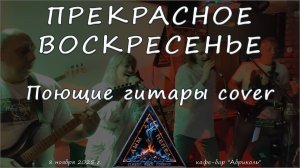 Группа "ДЫМ и ПЕПЕЛ" - Прекрасное воскресенье (Поющие гитары cover)