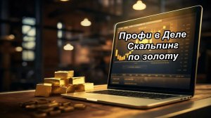 Каждые 5 минут-новый вход: ультра-скоростной скальпинг