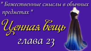 23) Ценная вещь