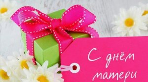 С Днем Матери! Красивое Поздравление с днём Матери! С ДНЕМ МАМЫ! Лучшая открытка на День Матери!