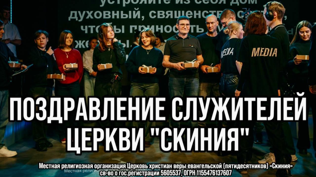 Поздравление служителей церкви Скиния