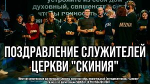 Поздравление служителей церкви Скиния