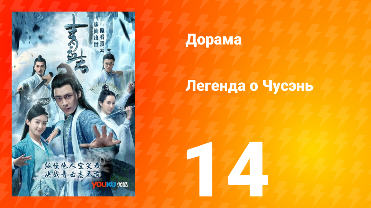 Легенда о Чусэнь 1 сезон 13 серия