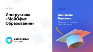 Инструктаж: «МойОфис Образование»