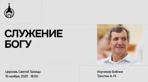 Изучение Библии | Саранск | 19 ноября 2025 | Церковь Святой Троицы